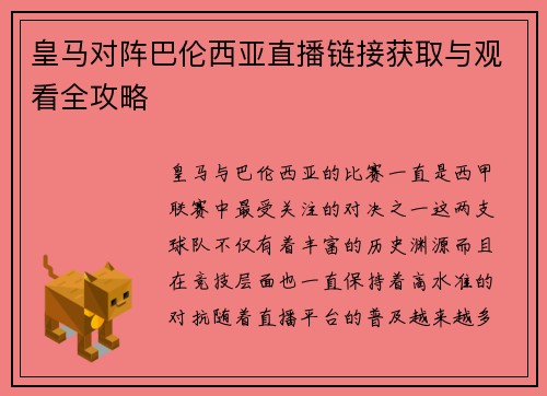 皇马对阵巴伦西亚直播链接获取与观看全攻略