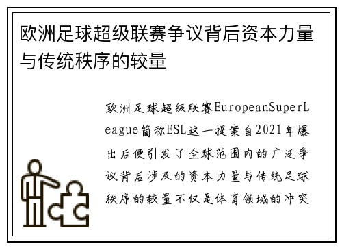 欧洲足球超级联赛争议背后资本力量与传统秩序的较量