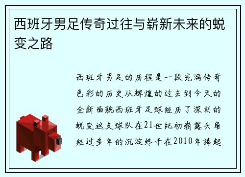 西班牙男足传奇过往与崭新未来的蜕变之路