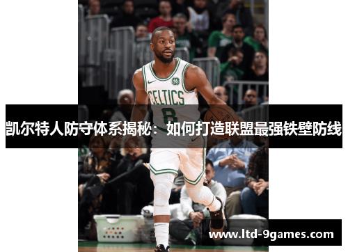 凯尔特人防守体系揭秘:如何打造联盟最强铁壁防线