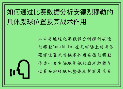 如何通过比赛数据分析安德烈穆勒的具体踢球位置及其战术作用