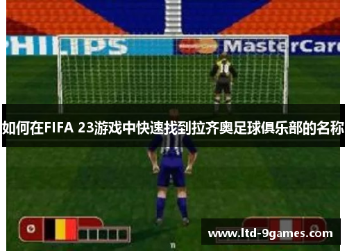 如何在FIFA 23游戏中快速找到拉齐奥足球俱乐部的名称