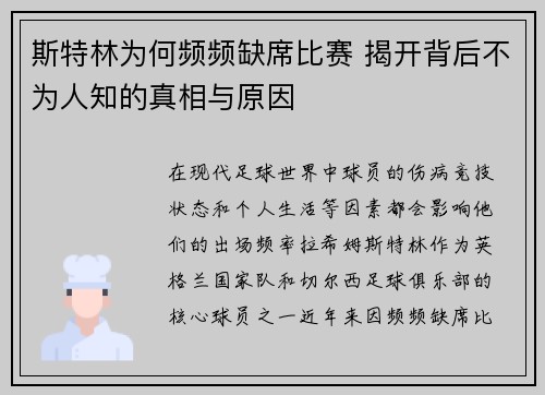 斯特林为何频频缺席比赛 揭开背后不为人知的真相与原因