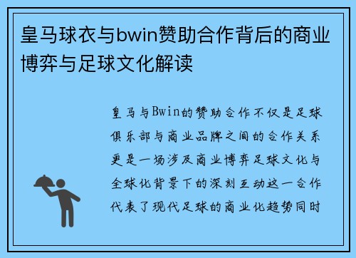 皇马球衣与bwin赞助合作背后的商业博弈与足球文化解读