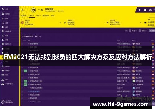 FM2021无法找到球员的四大解决方案及应对方法解析