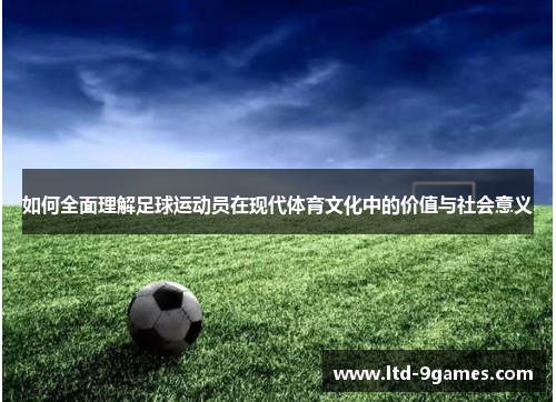 如何全面理解足球运动员在现代体育文化中的价值与社会意义