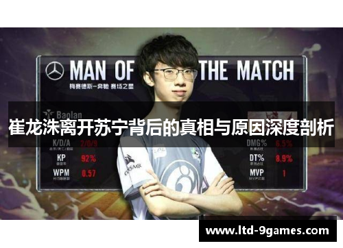 崔龙洙离开苏宁背后的真相与原因深度剖析