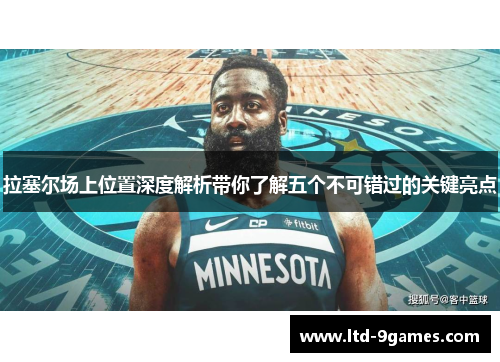 拉塞尔场上位置深度解析带你了解五个不可错过的关键亮点