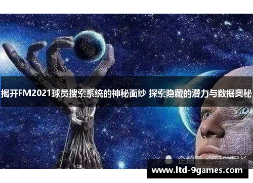 揭开FM2021球员搜索系统的神秘面纱 探索隐藏的潜力与数据奥秘