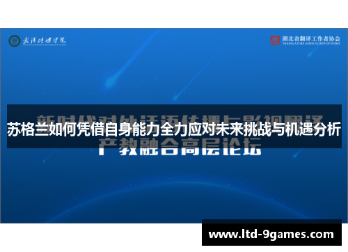 苏格兰如何凭借自身能力全力应对未来挑战与机遇分析