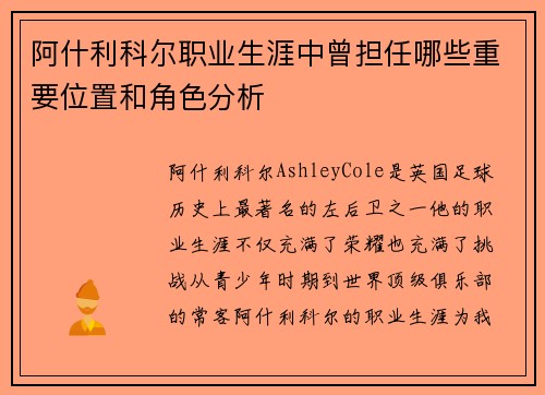 阿什利科尔职业生涯中曾担任哪些重要位置和角色分析