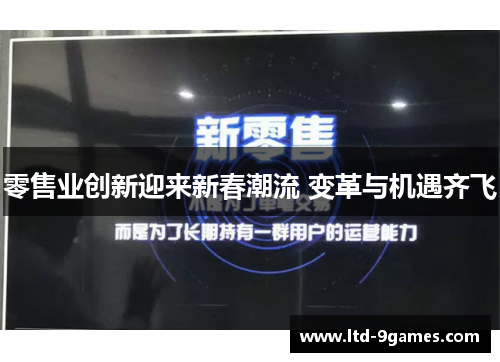 零售业创新迎来新春潮流 变革与机遇齐飞