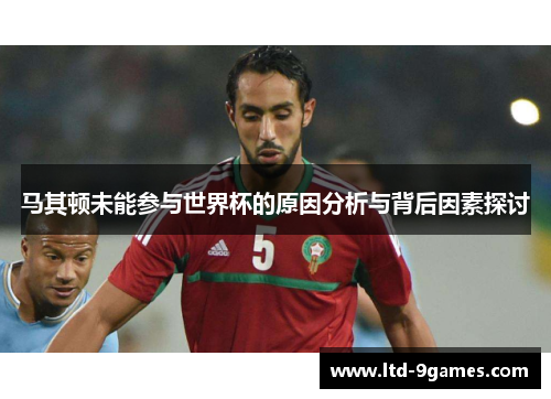 马其顿未能参与世界杯的原因分析与背后因素探讨