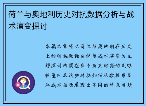 荷兰与奥地利历史对抗数据分析与战术演变探讨
