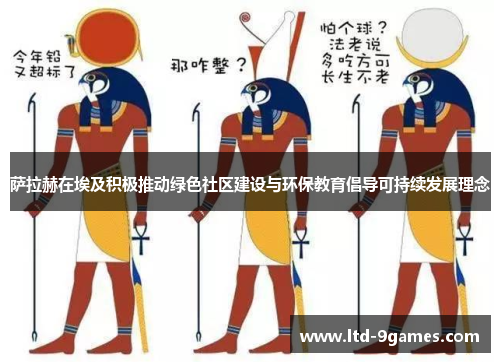 萨拉赫在埃及积极推动绿色社区建设与环保教育倡导可持续发展理念
