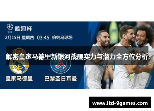 解密皇家马德里新银河战舰实力与潜力全方位分析