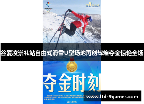 谷爱凌崇礼站自由式滑雪U型场地再创辉煌夺金惊艳全场 谷爱凌崇礼站自由式滑雪U型场地再创辉煌夺金惊艳全场