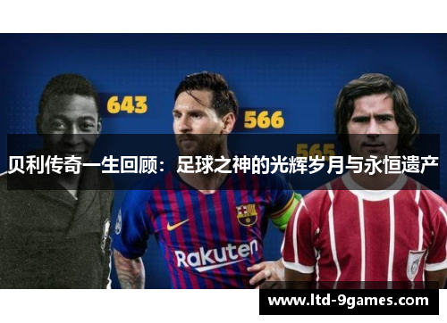 贝利传奇一生回顾：足球之神的光辉岁月与永恒遗产
