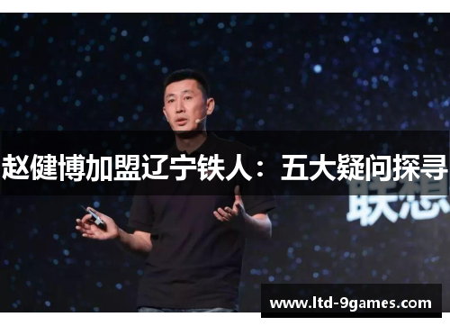 赵健博加盟辽宁铁人：五大疑问探寻