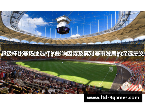 超级杯比赛场地选择的影响因素及其对赛事发展的深远意义