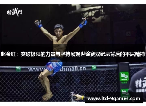 赵金红：突破极限的力量与坚持展现世锦赛双纪录背后的不屈精神