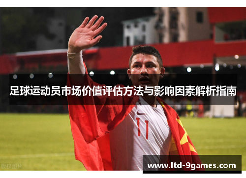 足球运动员市场价值评估方法与影响因素解析指南