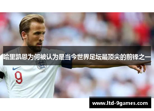 哈里凯恩为何被认为是当今世界足坛最顶尖的前锋之一
