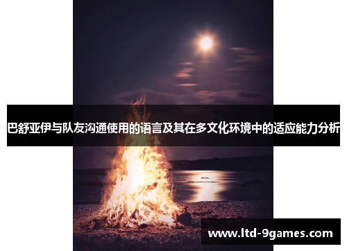 巴舒亚伊与队友沟通使用的语言及其在多文化环境中的适应能力分析 巴舒亚伊与队友沟通使用的语言及其在多文化环境中的适应能力分析