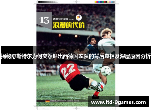 揭秘舒斯特尔为何突然退出西德国家队的背后真相及深层原因分析