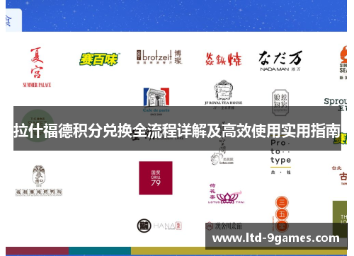 拉什福德积分兑换全流程详解及高效使用实用指南 拉什福德积分兑换全流程详解及高效使用实用指南