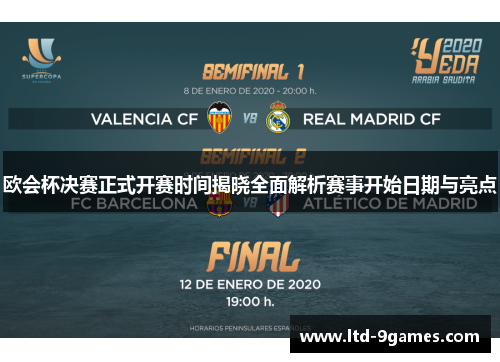 欧会杯决赛正式开赛时间揭晓全面解析赛事开始日期与亮点