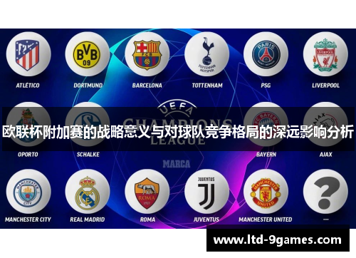 欧联杯附加赛的战略意义与对球队竞争格局的深远影响分析