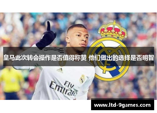 皇马此次转会操作是否值得称赞 他们做出的选择是否明智