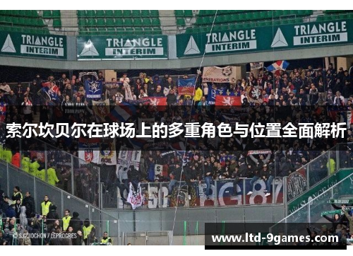 索尔坎贝尔在球场上的多重角色与位置全面解析