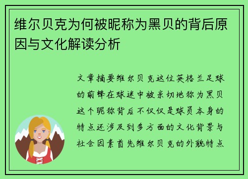 维尔贝克为何被昵称为黑贝的背后原因与文化解读分析
