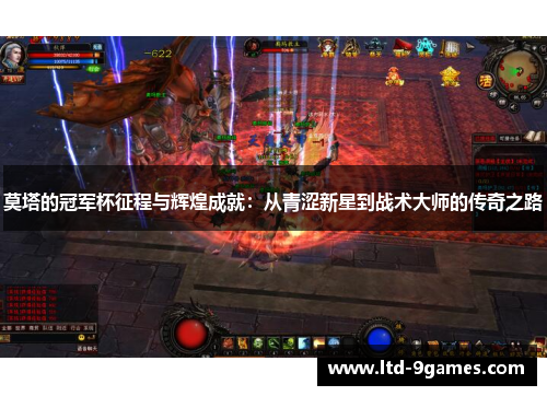 莫塔的冠军杯征程与辉煌成就：从青涩新星到战术大师的传奇之路