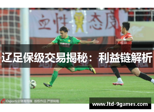 辽足保级交易揭秘：利益链解析
