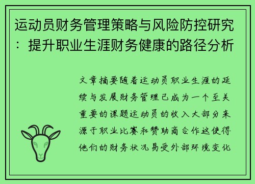 运动员财务管理策略与风险防控研究：提升职业生涯财务健康的路径分析