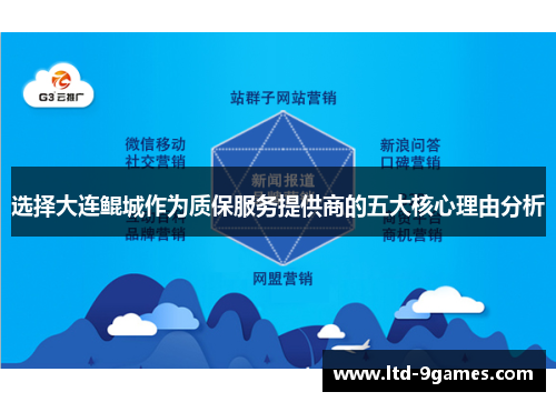 选择大连鲲城作为质保服务提供商的五大核心理由分析