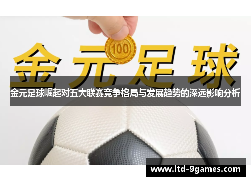 金元足球崛起对五大联赛竞争格局与发展趋势的深远影响分析