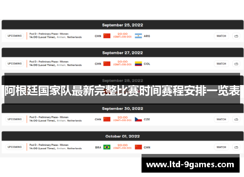 阿根廷国家队最新完整比赛时间赛程安排一览表 阿根廷国家队最新完整比赛时间赛程安排一览表
