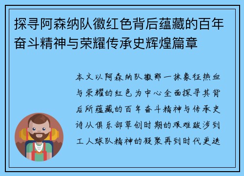 探寻阿森纳队徽红色背后蕴藏的百年奋斗精神与荣耀传承史辉煌篇章 探寻阿森纳队徽红色背后蕴藏的百年奋斗精神与荣耀传承史辉煌篇章
