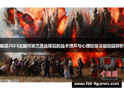 解读2023法国对波兰激战背后的战术博弈与心理较量深层动因探析 解读2023法国对波兰激战背后的战术博弈与心理较量深层动因探析