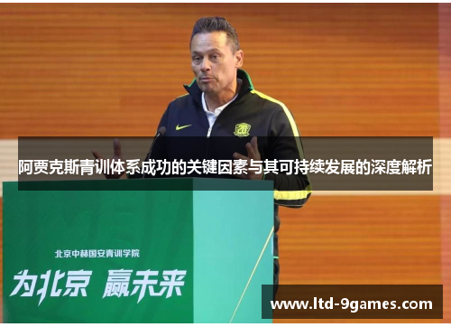 阿贾克斯青训体系成功的关键因素与其可持续发展的深度解析 阿贾克斯青训体系成功的关键因素与其可持续发展的深度解析