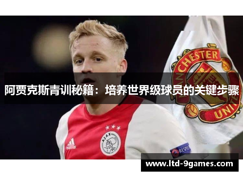 阿贾克斯青训秘籍：培养世界级球员的关键步骤