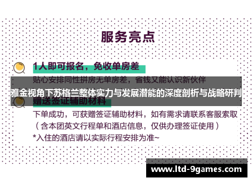 雅金视角下苏格兰整体实力与发展潜能的深度剖析与战略研判
