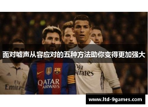 面对嘘声从容应对的五种方法助你变得更加强大