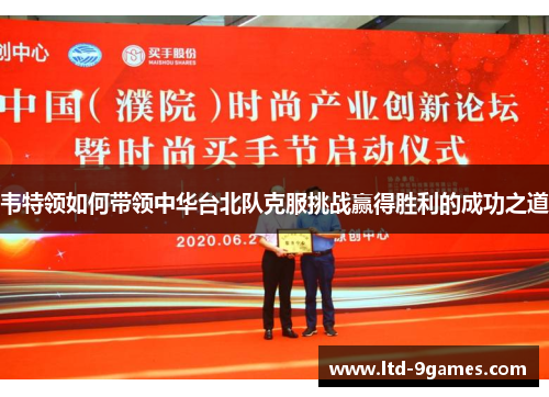韦特领如何带领中华台北队克服挑战赢得胜利的成功之道