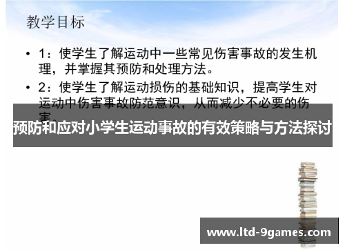 预防和应对小学生运动事故的有效策略与方法探讨