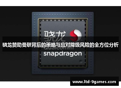 骁龙赞助曼联背后的策略与应对降级风险的全方位分析